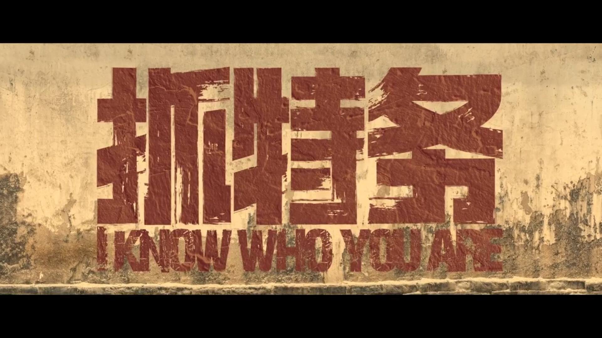 抓特务